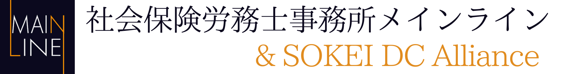 社会保険労務士事務所メインライン ＆ SOKEI DC Alliance